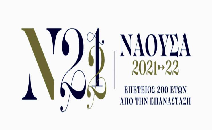 Συμμετοχή του Δήμου Νάουσας σε εμβληματική δράση της Επιτροπής «Ελλάδα 2021», μέσω προβολής video σε κτίρια 18 Δήμων της χώρας