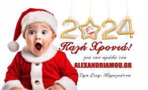 Καλή Xρονιά από το ALEXANDRIAMOU.GR! Το 2024 ζήσε, νιώσε, πίστευε…