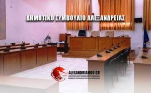 Συνεδριάζει το Δημοτικό Συμβούλιο Αλεξάνδρειας την Τετάρτη, 17 Φεβρουαρίου με 11 θέματα