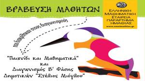 &Sigma;&tau;&eta; &Nu;ά&omicron;&upsilon;&sigma;&alpha; &eta; &Beta;&rho;ά&beta;&epsilon;&upsilon;&sigma;&eta; &mu;&alpha;&theta;&eta;&tau;ώ&nu; &gamma;&iota;&alpha; &tau;&iota;&sigmaf; &epsilon;&pi;&iota;&tau;&upsilon;&chi;ί&epsilon;&sigmaf; &tau;&omicron;&upsilon;&sigmaf; &sigma;&tau;&omicron;&upsilon;&sigmaf; &delta;&iota;&alpha;&gamma;&omega;&nu;&iota;&sigma;&mu;&omicron;ύ&sigmaf; &laquo;&Pi;&alpha;&iota;&chi;&nu;ί&delta;&iota; &kappa;&alpha;&iota; &Mu;&alpha;&theta;&eta;&mu;&alpha;&tau;&iota;&kappa;ά&raquo; &kappa;&alpha;&iota; &laquo;&Sigma;&tau;έ&lambda;&iota;&omicron;&sigmaf; &Mu;&iota;ό&gamma;&lambda;&omicron;&upsilon;&raquo;