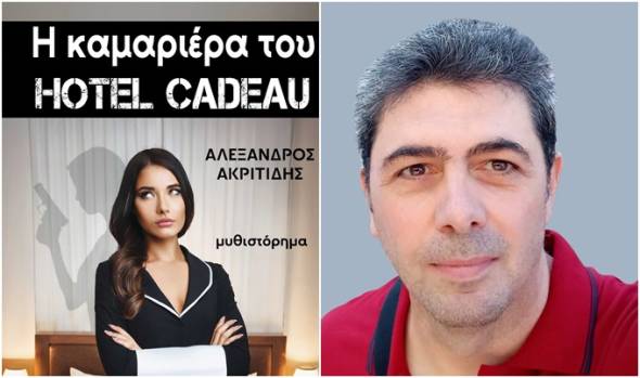 «Η ΚΑΜΑΡΙΕΡΑ ΤΟΥ HOTEL CADEAU» του Αλέξανδρου Ακριτίδη παρουσιάζεται σε Αλεξάνδρεια και Μελίκη 1 &amp; 2 Νοεμβρίου 2025