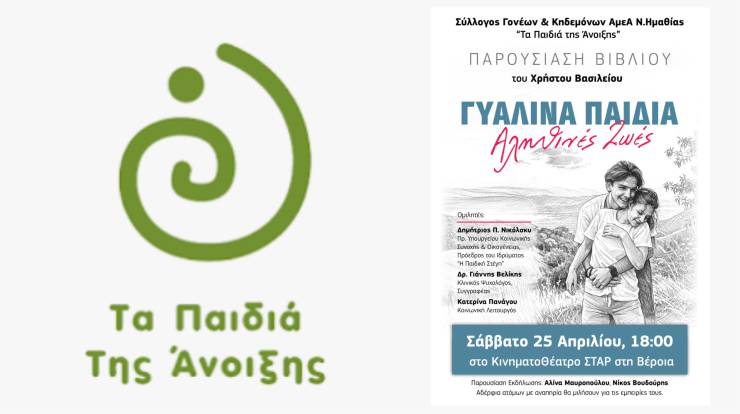 &Pi;&alpha;&rho;&omicron;&upsilon;&sigma;ί&alpha;&sigma;&eta; &beta;&iota;&beta;&lambda;ί&omicron;&upsilon; &alpha;&pi;ό &uml;&Tau;&alpha; &pi;&alpha;&iota;&delta;&iota;ά &tau;&eta;&sigmaf; Ά&nu;&omicron;&iota;&xi;&eta;&sigmaf;&uml;: &Gamma;&upsilon;ά&lambda;&iota;&nu;&alpha; &Pi;&alpha;&iota;&delta;&iota;ά &ndash; &Alpha;&lambda;&eta;&theta;&iota;&nu;έ&sigmaf; &zeta;&omega;έ&sigmaf; &tau;&omicron; &Sigma;ά&beta;&beta;&alpha;&tau;&omicron; 25 &Alpha;&pi;&rho;&iota;&lambda;ί&omicron;&upsilon; &sigma;&tau;&eta; &Beta;έ&rho;&omicron;&iota;&alpha;