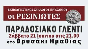 Παραδοσιακό Γλέντι από τον Πολιτιστικό Σύλλογο Βρυσακίου &quot;Ρεσινιώτες&quot; το Σάββατο 21 Ιουνίου