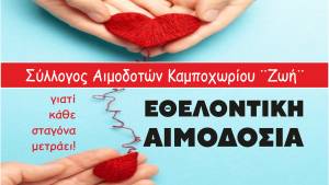 Eθελοντική Aιμοδοσία στο Καμποχώρι την Κυριακή 16 Νοεμβρίου