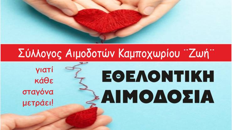 Eθελοντική Aιμοδοσία στο Καμποχώρι την Κυριακή 16 Νοεμβρίου