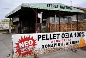 Μοναδικές προσφορές σε πέλλετ και όχι μόνο από την Εταιρεία ¨ΣΤΕΡΕΑ ΚΑΥΣΙΜΑ ΜΑΚΕΔΟΝΙΑΣ¨ στην Αλεξάνδρεια