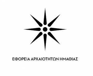 Εφορεία Αρχαιοτήτων Ημαθίας: Το πρόγραμμα εκδηλώσεων του Ιανουαρίου