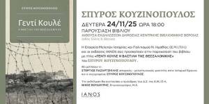 «Γεντί Κουλέ – Η Βαστίλη της Θεσσαλονίκης»:  Το νέο βιβλίο του Σπύρου Κουζινόπουλου παρουσιάζεται στην Βέροια από την ΕΜΙΠΗ και τον ΙΑΝΟ (24/11/2025)
