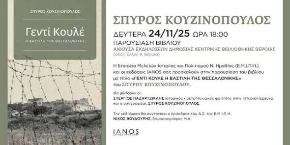 «Γεντί Κουλέ – Η Βαστίλη της Θεσσαλονίκης»:  Το νέο βιβλίο του Σπύρου Κουζινόπουλου παρουσιάζεται στην Βέροια από την ΕΜΙΠΗ και τον ΙΑΝΟ (24/11/2025)