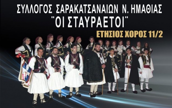 O Ετήσιος Χορός του Συλλόγου Σαρακατσαναίων Ν. Ημαθίας στο Αλεξάνδρειο Μέλαθρον