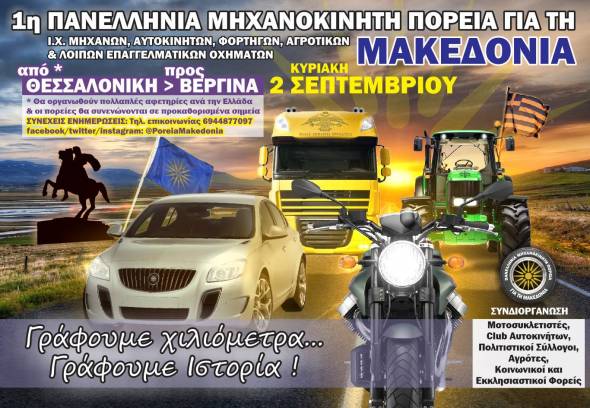 1η Πανελλήνια Μηχανοκίνητη Πορεία για τη Μακεδονία