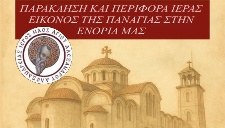 Παράκληση και Περιφορά της Ιεράς Εικόνος της Παναγίας στον Ι. Ν. Αγίου Αλεξάνδρου Αλεξάνδρειας