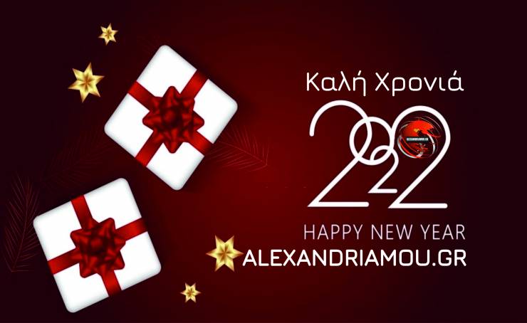 Η ομάδα του alexandriamou.gr εύχεται το 2022 να φέρει Υγεία και Ευτυχία σε κάθε Σπιτικό!