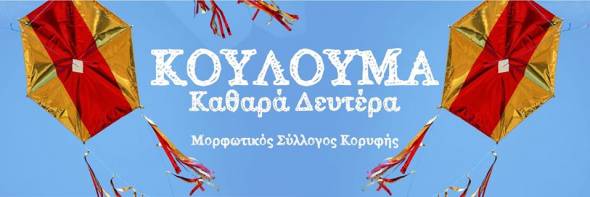 Κάλεσμα του Μορφωτικού Συλλόγου Κορυφής για τα Κούλουμα