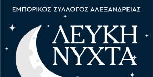 Τρόπος συμμετοχής στη «ΛΕΥΚΗ ΝΥΧΤΑ» του Εμπορικού Σύλλογου Αλεξάνδρειας - Δείτε τα δώρα