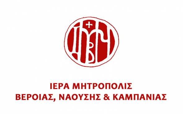 Απάντηση της Ιεράς Μητροπόλεως Βεροίας σε δημοσίευμα της τοπικής ΕΛΜΕ