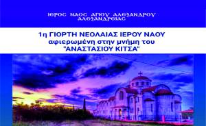 Ι.Ν. ΑΓΙΟΥ ΑΛΕΞΑΝΔΡΟΥ ΑΛΕΞΑΝΔΡΕΙΑΣ:1η Γιορτή Νεολαίας αφιερωμένη στη μνήμη ¨ΑΝΑΣΤΑΣΙΟΥ ΚΙΤΣΑ¨