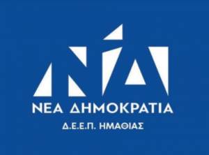 Ευχαριστήριο Οργανώσεων Νέας Δημοκρατίας Ημαθίας