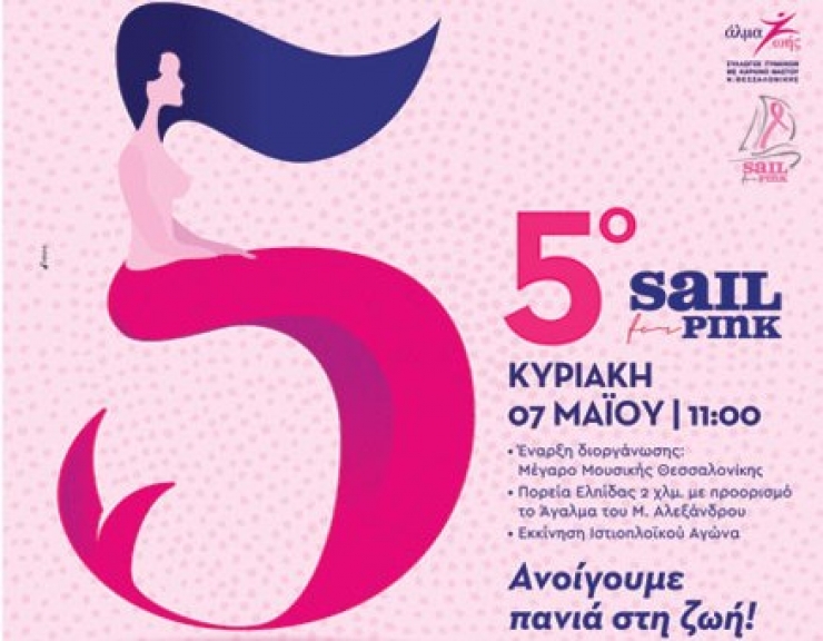 Με το σύνθημα ''Ανοίγουμε πανιά στη ζωή'' το 5ο Sail for Pink την Κυριακή 7 Μαϊου