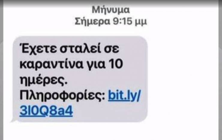 Νέα απάτη μέσω SMS : «Έχετε σταλεί σε καραντίνα για 10 ημέρες»