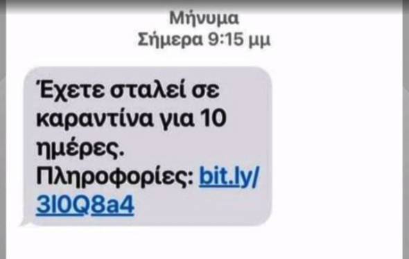 Νέα απάτη μέσω SMS : «Έχετε σταλεί σε καραντίνα για 10 ημέρες»