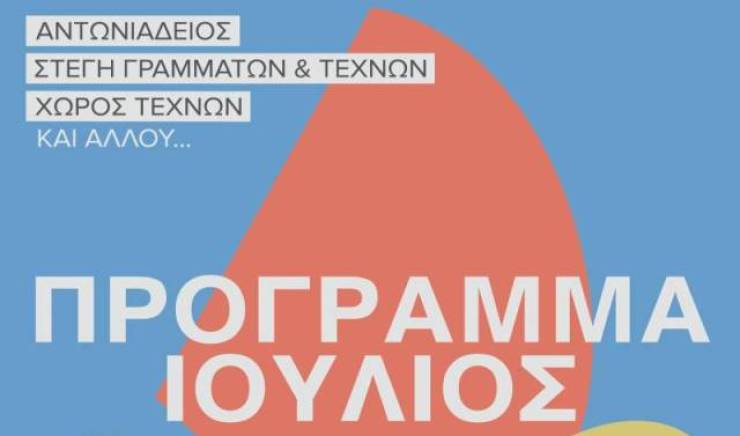 Ανακοίνωσε το πρόγραμμα εκδηλώσεων του Ιουλίου η ΚΕΠΑ του Δήμου Βέροιας