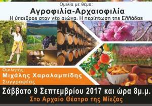 &quot;ΜΙΕΖΑ&quot;:Ομιλία του Μ. Χαραλαμπίδη με θέμα:Αγροφιλία-Αρχαιοφιλία, η ύπαιθρος στον νέο αιώνα