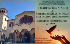 Ι.Ν.Αγίας Ειρήνης Χρυσοβαλάντου Αγίας Τριάδας - Εκδήλωση με τίτλο: «Οι πληγές της αγάπης & η πραγματική Συγχώρεση: Κάνε ένα δώρο στον εαυτό σου!» σήμερα