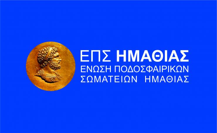 ΕΠΣ ΗΜΑΘΙΑΣ: Αναβολή όλων των αγώνων του Σαββατοκύριακου 9-10/10/2021