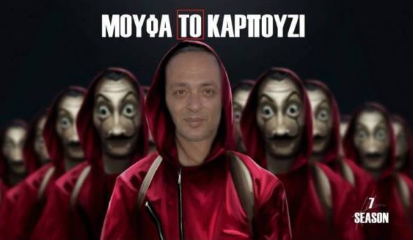 ΜΟΥΦΑ ΤΟ ΚΑΡΠΟΥΖΙ -  Γιαλαντζί δεν είναι μόνο ο ντολμάς!!! - Γράφει ο Μάκης Φιλιππόπουλος