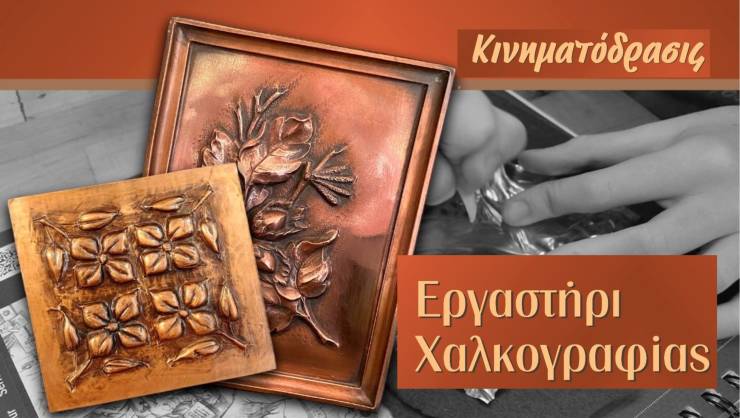 Εργαστήριο χαλκογραφίας από την ΚΙΝΗΜΑΤΟΔΡΑΣΙΣ