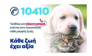 Υπουργείο Προστασίας του Πολίτη: Ειδική γραμμή από την ΕΛ.ΑΣ για την κακοποίηση των ζώων - Δείτε το σποτ της ΕΛ.ΑΣ