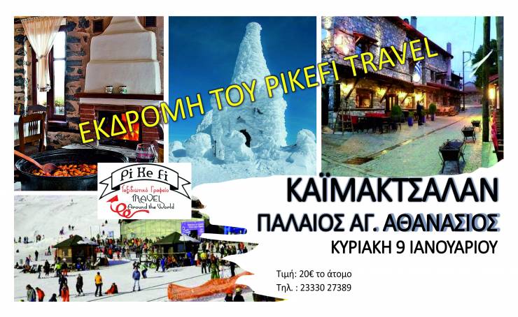 Nέα Εκδρομή του PiKeFi TRAVEL! Καϊμάκτσαλαν και Παλαιός Αγ. Αθανάσιος την Κυριακή 9 Ιανουαρίου