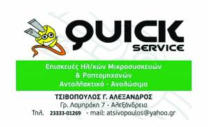 Το QUICK SERVICE στην Αλεξάνδρεια...Δίνει Ζωή στις Συσκευές σας!