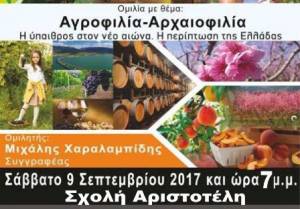 Η προγραμματισμένη oμιλία του Μ. Χαραλαμπίδη με θέμα:Αγροφιλία-Αρχαιοφιλία, η ύπαιθρος στον νέο αιώνα, θα πραγματοποιηθεί στη Σχολή Αριστοτέλη στις 7:30μμ