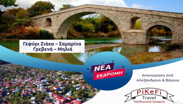 Νέα εκδρομή PiKeFi Travel σε μέρη δροσερά και όμορφα: Σαμαρίνα – Γεφύρι Ζιάκα – Μηλιά – Γρεβενά