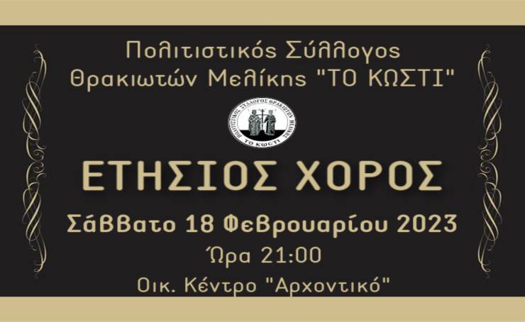 Ο Ετήσιος χορός του  πολιτιστικού συλλόγου Θρακιωτών Μελίκης &quot;Το Κωστί&quot; το Σάββατο 18 Φεβρουαρίου