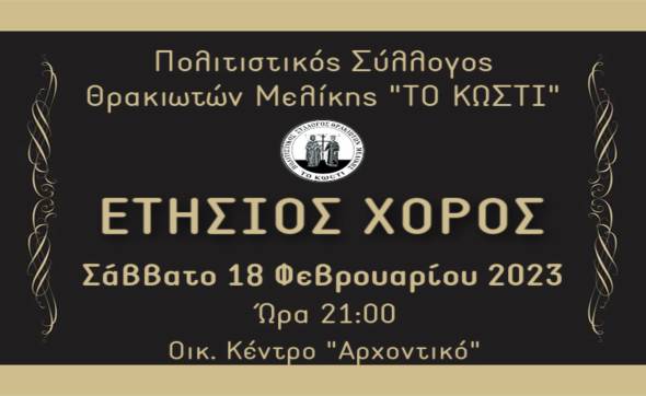 Ο Ετήσιος χορός του  πολιτιστικού συλλόγου Θρακιωτών Μελίκης &quot;Το Κωστί&quot; το Σάββατο 18 Φεβρουαρίου