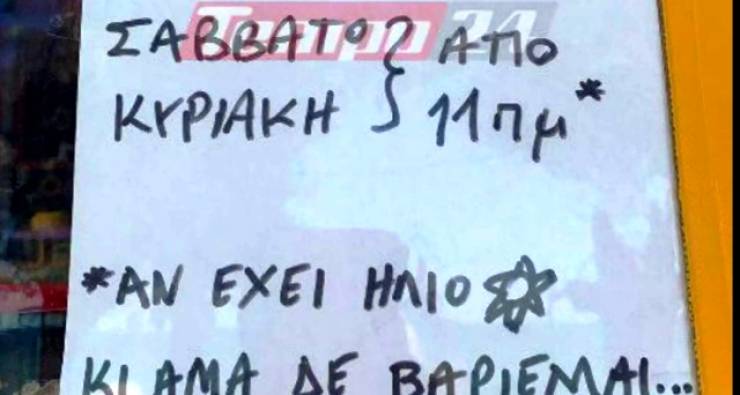 ¨Αν δεν βαριέμαι θα ανοίξω¨ – Επικό σημείωμα καταστηματάρχη