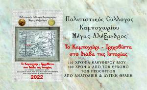 Π. Σ. Καμποχωρίου ¨ΜΕΓΑΣ ΑΛΕΞΑΝΔΡΟΣ¨: Κυκλοφορεί το Συλλεκτικό Ιστορικό Ημερολόγιο ¨Το Καμποχώρι - Τριχοβίστα στο διάβα της Ιστορίας¨