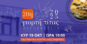 Συνάντηση με τους εκπροσώπους των Συλλόγων που συμμετέχουν στην 20η Γιορτή Πίτας του Δήμου Αλεξάνδρειας την Πέμπτη 16 Οκτωβρίου