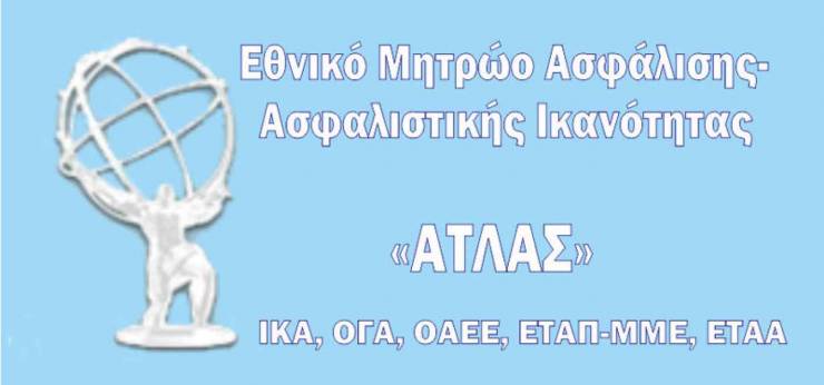 Δείτε τα ένσημά σας με ένα κλικ -Στο atlas.gov