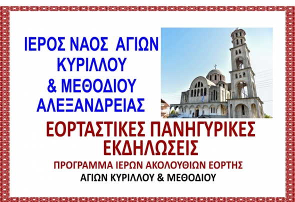 Εορταστικές Πανηγυρικές Εκδηλώσεις στον Ι.Ν. Αγίων Κυρίλλου &amp; Μεθοδίου Αλεξάνδρειας