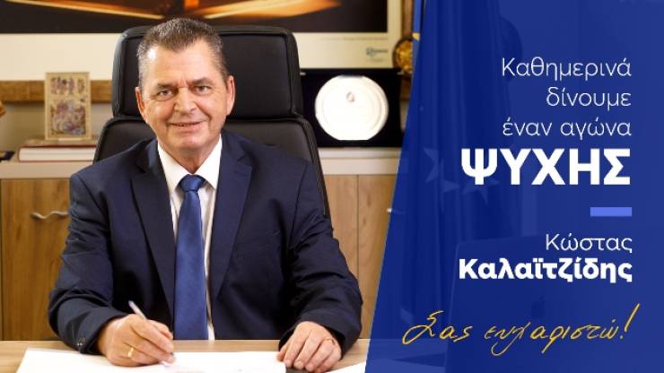 Ο Κώστας Καλαϊτζίδης για τις εκλογές της Κυριακής: Ζητώ να είμαι η συνειδητή επιλογή σας (με σταυρό) στο ψηφοδέλτιο της Ημαθίας(βίντεο)