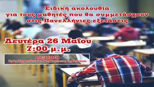 Ειδική ακολουθία για τους μαθητές που θα συμμετάσχουν στις Πανελλήνιες εξετάσεις (Βέροια, Νάουσα, Αλεξάνδρεια)