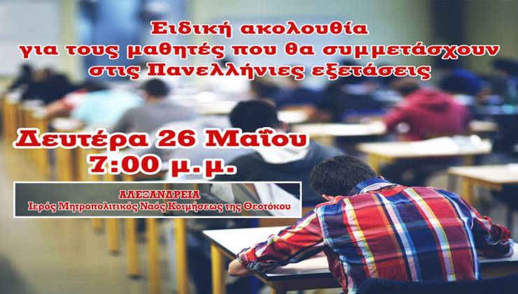 Ειδική ακολουθία για τους μαθητές που θα συμμετάσχουν στις Πανελλήνιες εξετάσεις (Βέροια, Νάουσα, Αλεξάνδρεια)