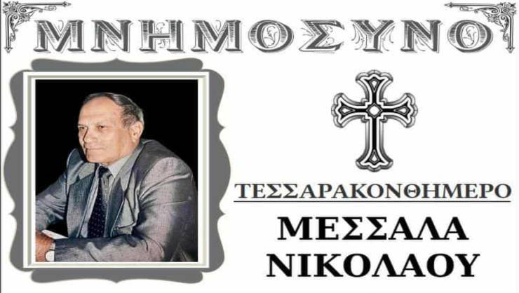 Την Κυριακή το Τεσσαρακονθήμερο Μνημόσυνο του Νικολάου Μεσσαλά