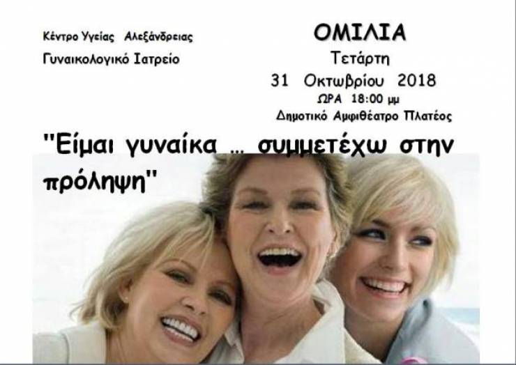 Κέντρο Υγείας Αλεξάνδρειας:Ομιλία στο Πλατύ με θέμα "Είμαι γυναίκα… συμμετέχω στην πρόληψη”