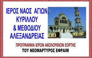 Πανηγυρίζει ο Ι.Ν. Αγίων Κυρίλλου &amp; Μεθοδίου επί τη εορτή του νεομάρτυρος Εφραίμ στις 4 &amp; 5 Μαϊου