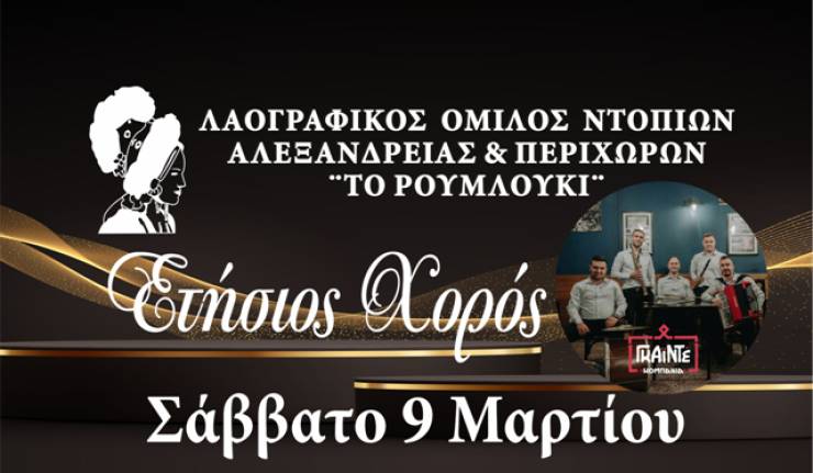 Έρχεται ο Ετήσιος Χορός του ΛΟΝΑΠ ¨Το Ρουμλούκι¨ το Σάββατο 9 Μαρτίου 2024